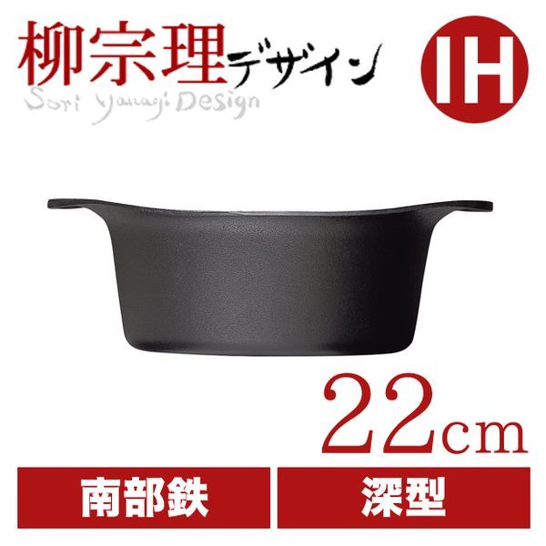 柳宗理 南部鉄鍋 深型 22cm [蓋無し]