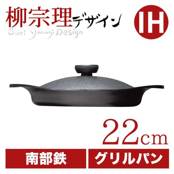 柳宗理 グリルパン 22cm [鉄器蓋・ハンドル付き]