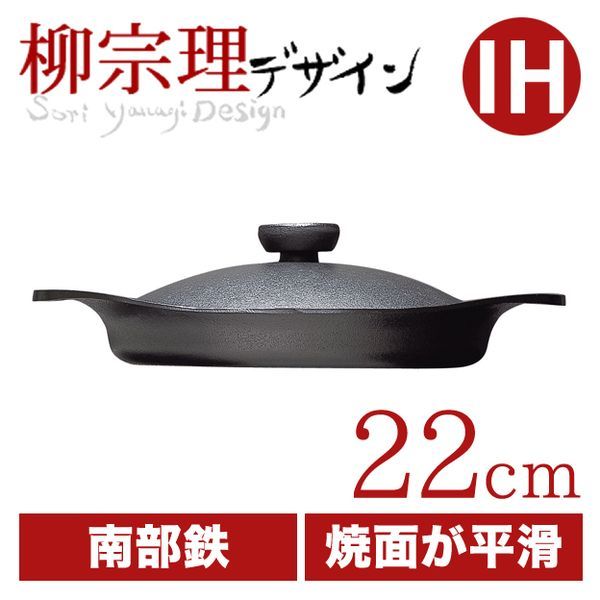 柳宗理 オイルパン 22cm [鉄器蓋・ハンドル付き]