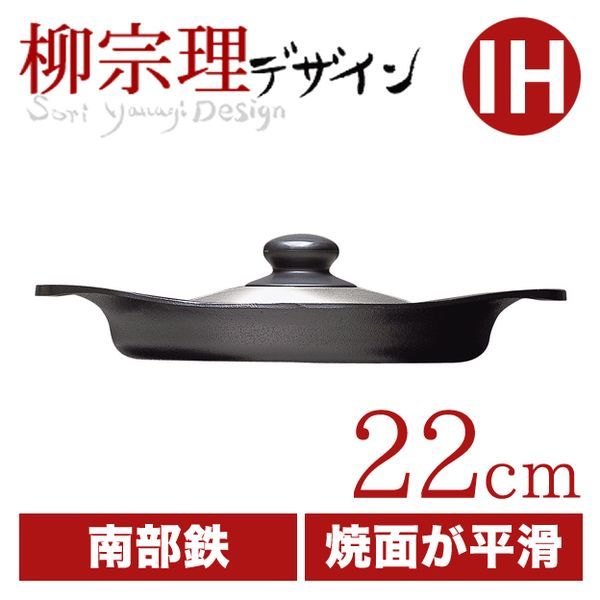 柳宗理 オイルパン 22cm [ステンレス蓋付き]