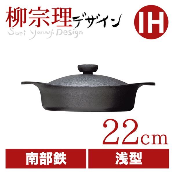 柳宗理 南部鉄鍋 浅型 22cm [鉄器蓋・ハンドル付き]