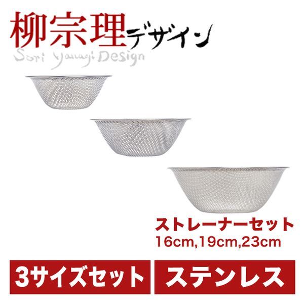 柳宗理 パンチングストレーナー 16cm・19cm・23cm 3pcs