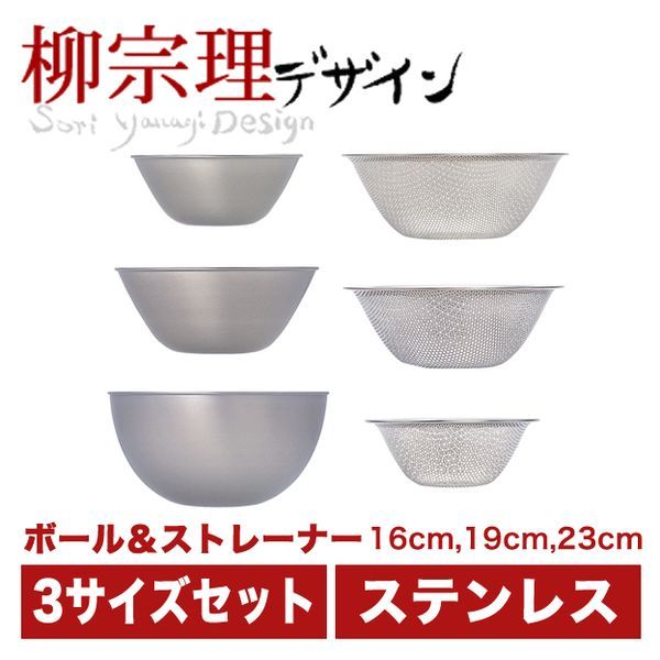柳宗理 ステンレスボール&パンチングストレーナー 6pcs