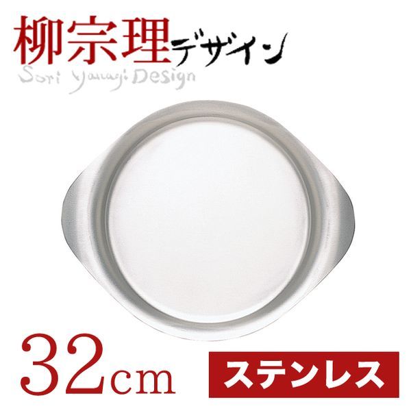 柳宗理 ステンレスプレート 32cm