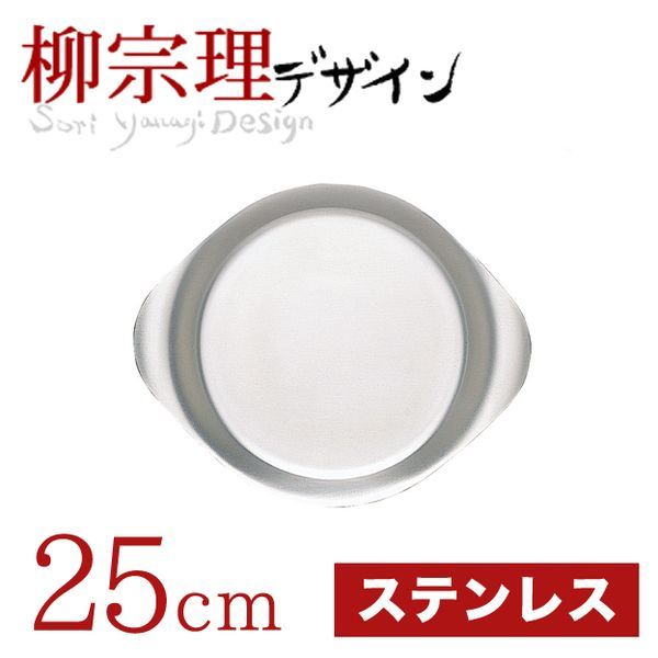 柳宗理 ステンレスプレート 25cm