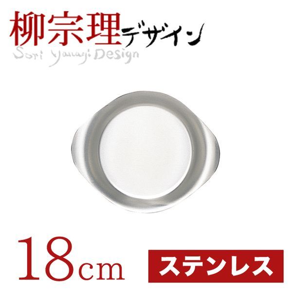 柳宗理 ステンレスプレート 18cm
