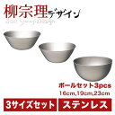 柳宗理 ステンレスボール 16cm・19cm・23cm 3pcs