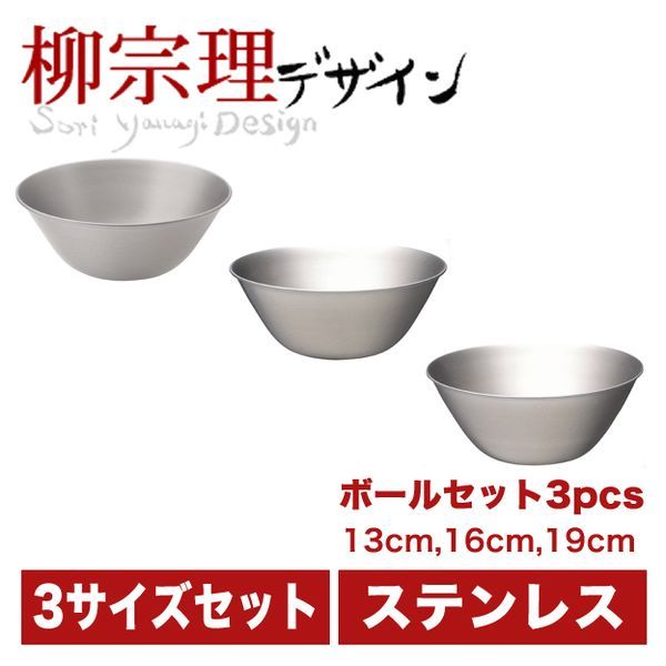 柳宗理 ステンレスボール 13cm・16cm・19cm 3pcs