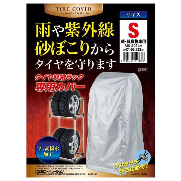 武田コーポレーション タイヤ収納ラック専用カバーS 軽・軽貨物車用 MS-801LA ※カバーのみ(ラック別売り)