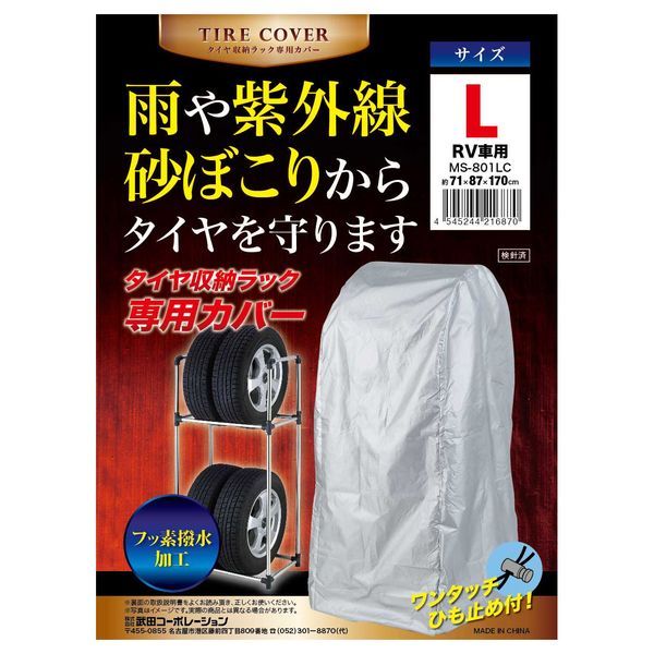 武田コーポレーション タイヤ収納ラック専用カバー L RV専用 MS-801LC ※カバーのみ(ラック別売り)