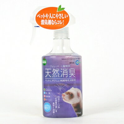 天然消臭フェレット・小動物用 280ml [キャンセル・変更・返品不可]