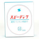 スピーディック替刃 0.5mm [キャンセル・変更・返品不可]