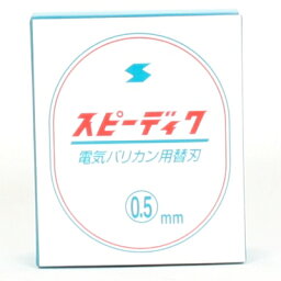 スピーディック替刃 0.5mm [キャンセル・変更・返品不可]