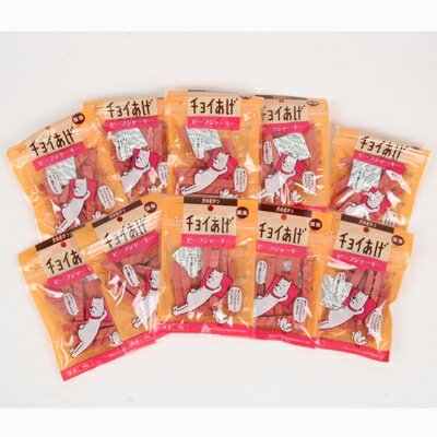チョイあげ ビーフジャーキー 60g(10個入) [キャンセル・変更・返品不可]