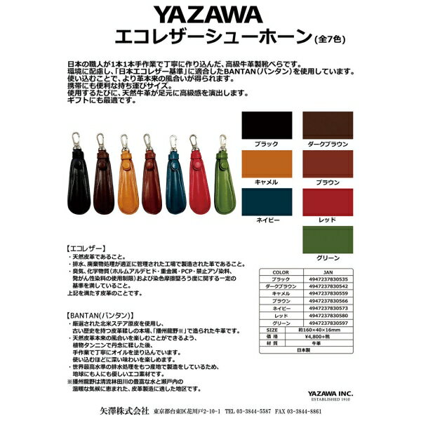 YAZAWA エコレザーシューホーン キャメル