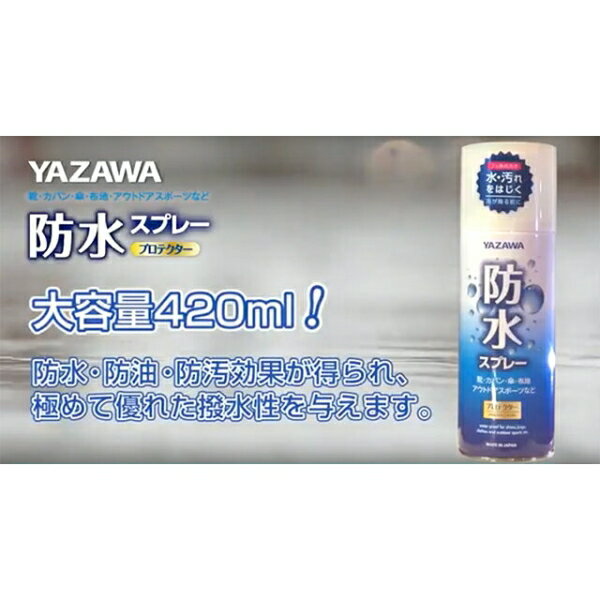 YAZAWA 防水スプレー 420ml [キャンセル・変更・返品不可]