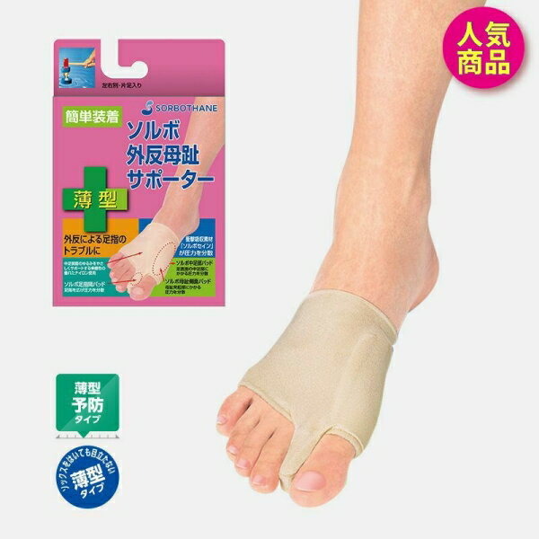 ソルボ外反母趾サポーター 薄型 M右