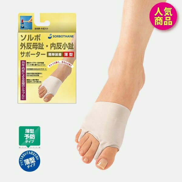 ソルボ外反母趾・内反小趾サポーター 薄型 S右