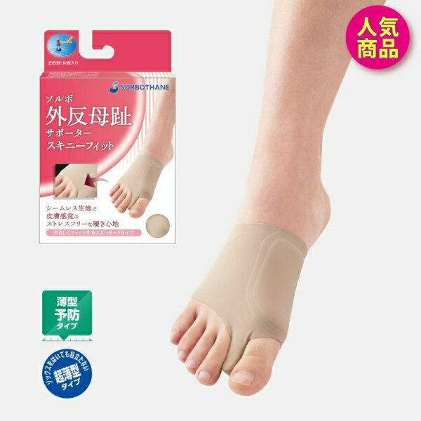 ソルボ外反母趾サポーター スキニーフィット ベージュ S右 [キャンセル・変更・返品不可](4)