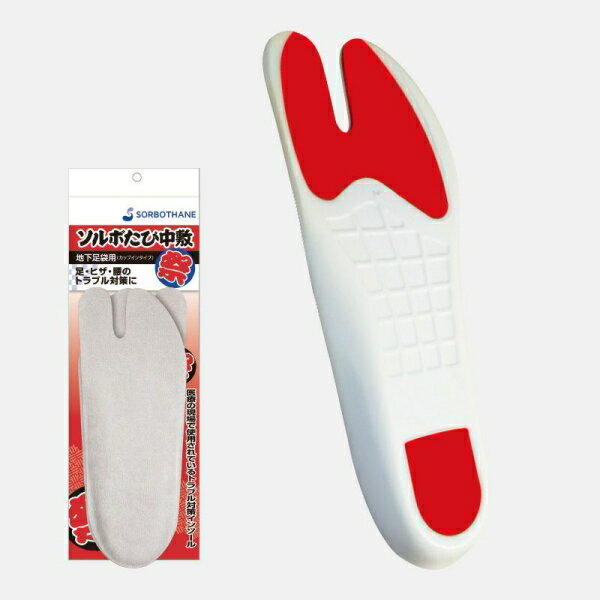ソルボたび中敷 地下足袋用(カップインタイプ) S