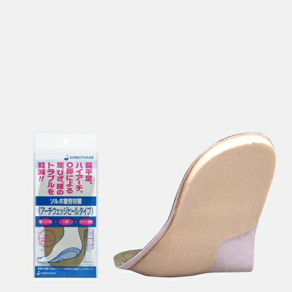 ソルボ疲労対策 アーチウェッジヒール ブラウン L