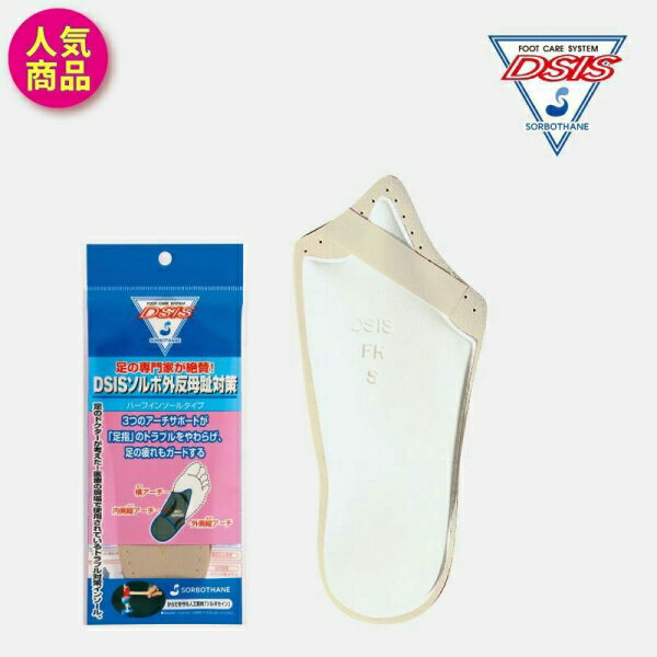 DSISソルボ外反母趾対策ハーフインソール S [キャンセル・変更・返品不可]のサムネイル