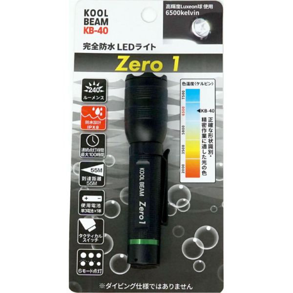 クールビーム KB-40 完全防水LEDライト Zero-1