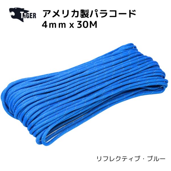 TIGER アメリカ製パラコード 30M [リフレクティブ・ブルー]