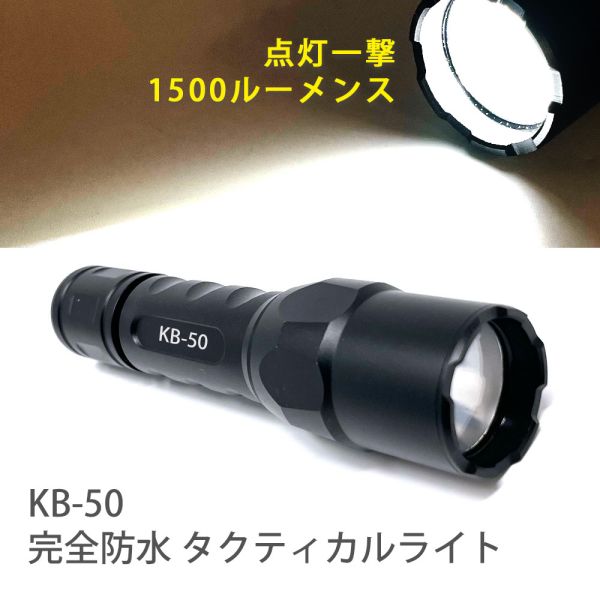 　ギフトサービスについて【メール便(定形外郵便)の配送について】※こちらの商品は、[メール便(定形外郵便)]での発送となります。※他商品との同梱された場合は、[宅配便]での発送となり通常の送料が掛かります。※[他商品との同梱][代金引換][配達日時指定]でのご注文をお受けできません。※原則ポスト投函となります。通常の[宅配便]と違い配達までのお時間が掛かる場合があります。●強い光で対象者の視界を奪い、行動を抑止する。●タクティカルライトは、一般的な懐中電灯と異なり、戦術的な対人抑制を目的として開発されました。●最大1500ルーメンスの明るさで、一撃で視界を奪います。●防水規格IPX8の完全防水仕様。●水に落としても、光り続けます。●操作方法は、ON/OFFだけのシンプルな1モード設計。●サイズ:φ3.2x15cm●材質:アルミ●付属品:CR123A 3V電池x2本商品特徴一覧、4961366154072、通信販売、通販、販売、買う、購入、お店、売っている、ショッピング【KOOLBEAM KB-50 タクティカル完全防水LEDライト 1500ルーメン】広告文責(有)イースクエアTEL:0120-532-772●強い光で対象者の視界を奪い、行動を抑止する。●タクティカルライトは、一般的な懐中電灯と異なり、戦術的な対人抑制を目的として開発されました。●最大1500ルーメンスの明るさで、一撃で視界を奪います。●防水規格IPX8の完全防水仕様。●水に落としても、光り続けます。●操作方法は、ON/OFFだけのシンプルな1モード設計。●サイズ:φ3.2x15cm●材質:アルミ●付属品:CR123A 3V電池x2本※お客さま都合による、ご注文後の[キャンセル][変更][返品][交換]はお受けできませんのでご注意下さいませ。※当店では、すべての商品で在庫を持っておりません。記載の納期を必ずご確認ください。※ご注文いただいた場合でもメーカーの[在庫切れ][欠品][廃盤]などの理由で、[記載の納期より発送が遅れる][発送できない]場合がございます。その際は、当店よりご連絡させていただきます。あらかじめご了承ください。※リニューアル等により パッケージ、仕様、セット内容 が変更になる場合がございます。予めご了承下さい。【メール便(定形外郵便)の配送について】※こちらの商品は、[メール便(定形外郵便)]での発送となります。※他商品との同梱された場合は、[宅配便]での発送となり通常の送料が掛かります。※[他商品との同梱][代金引換][配達日時指定]でのご注文をお受けできません。※原則ポスト投函となります。通常の[宅配便]と違い配達までのお時間が掛かる場合があります。こちらの商品は【お取り寄せ(14営業日以内に発送予定)】となります。あらかじめご了承くださいませ。