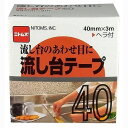ニトムズ 流し台テ—プ 40