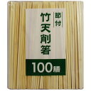 大和物産 節付竹天削箸 20cm 100膳