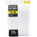 大和物産 ウェットおしぼり 大判 20枚