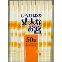 シンワ しらかばの丈夫なお箸 50膳