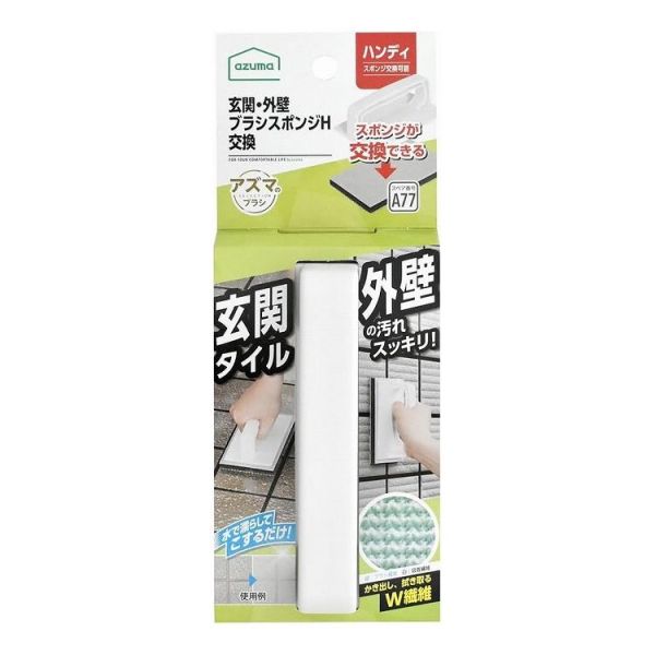 アズマ工業 玄関・外壁ブラッシングスポンジ ハンディ 交換タイプ AZ690