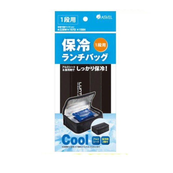アスベル 保冷ランチバッグ 1段用 保冷剤付 ブラック 3166