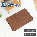 オカ 足ふきマット 40×60cm ブラウン