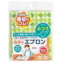 トルネ 食事用エプロン ふつう P-3432