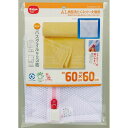 ダイヤ AL角型洗たくネット 大物用