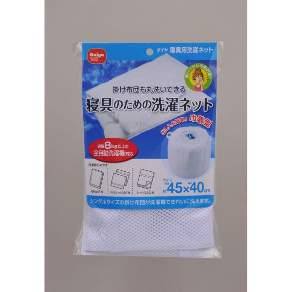 ダイヤ 寝具用洗濯ネット