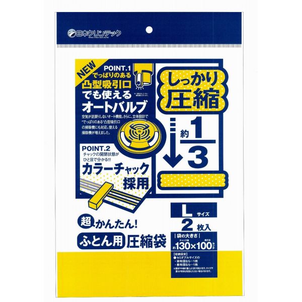 日本クリンテック 超かんたん ふとん用圧縮袋 Lサイズ 2枚入