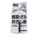 ワイズ ASSO 根菜・おろし金ブラシスポンジ AS-005