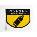 山崎産業 分別シールA ペットボトル