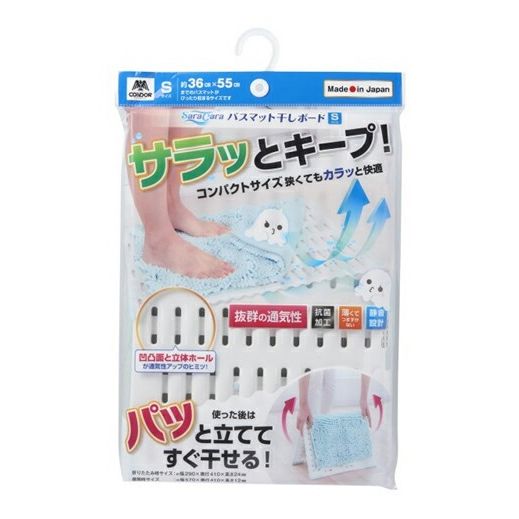 山崎産業 サラアンドカラ バスマット干しボード S