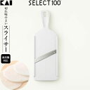 貝印 SELECT100 スライサー DH3026