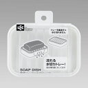 レック Wコート 石けん皿 水切りトレー付 BB-304