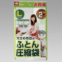 レック ふとん圧縮袋 L 2枚入 O-390