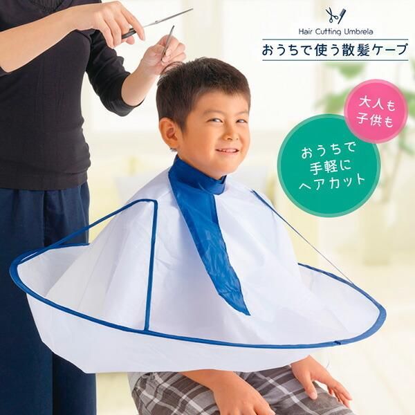 アイメディア おうちで使う散髪ケープ