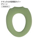 オカトー ナチュラル O型便座カバー グリーン