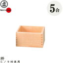 星野工業 枡 (マス) 5合