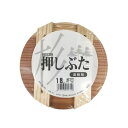 星野工業 漬物用 押しぶた 木製 18cm